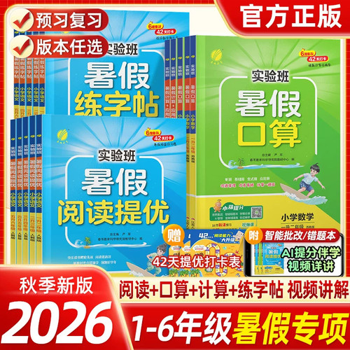2026新版实验班暑假衔接小学任选