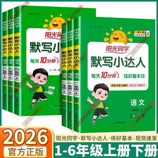 课本教材同步基础训练练习册单元 小学语文一年级二年级三年级上四年级下五年级六年级上册下册人教版 积累 阳光同学默写小达人 2026