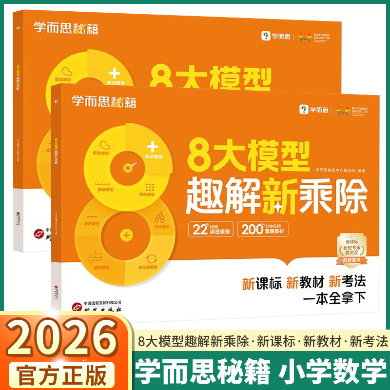 2026学而思八大模型趣解新乘除