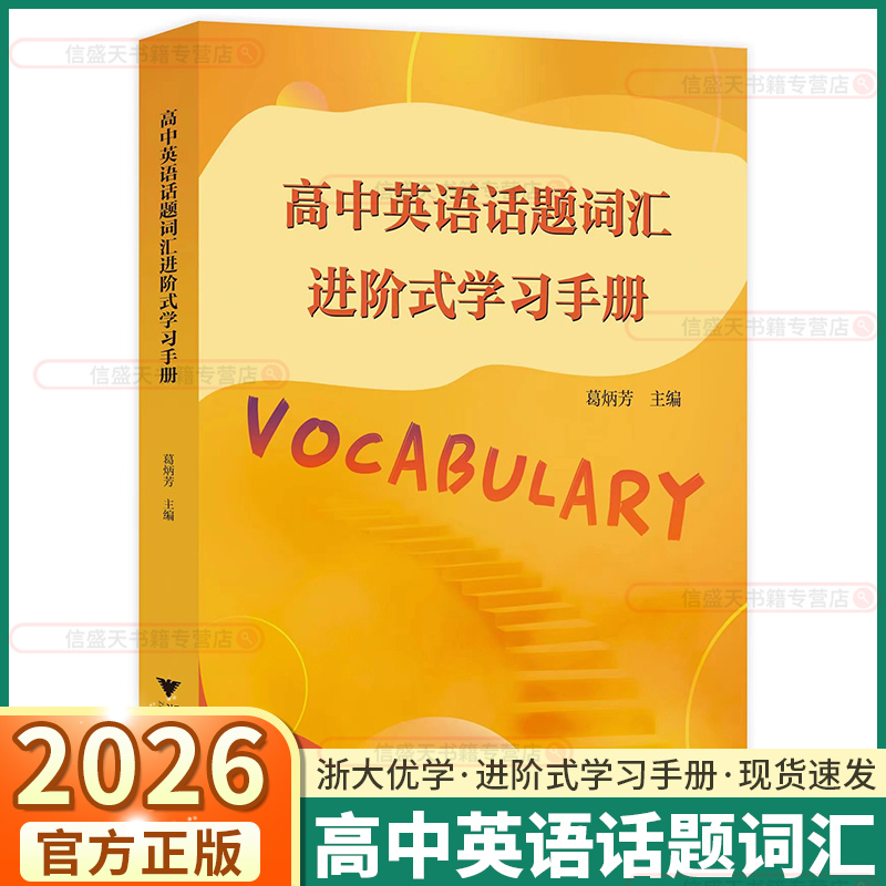 高中英语话题词汇进阶式学习手册