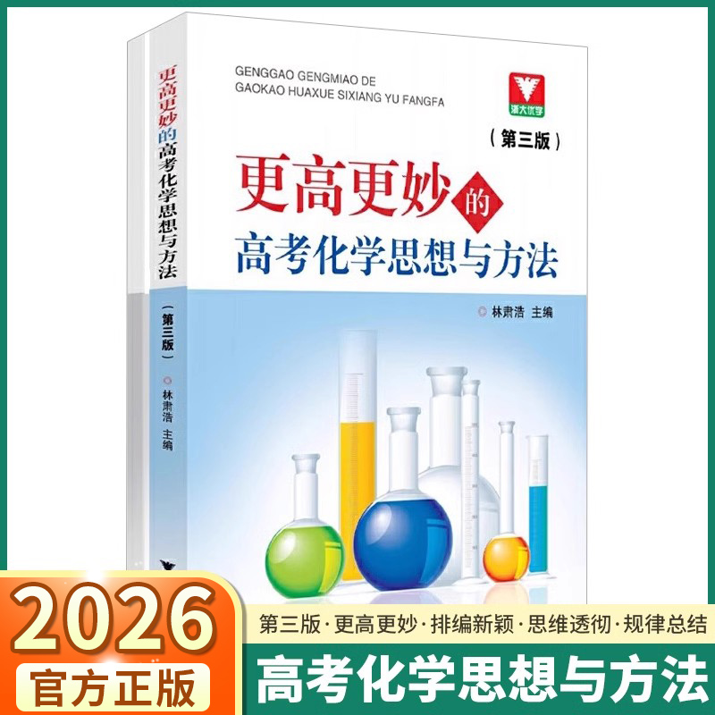 更高更妙的高考化学思想与方法