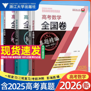 2026新版浙大优学高考数学全国卷真题精编解密冲刺高中高一高二高三考点精选试题训练必修解题方法与题型技巧必刷题书一轮二轮复习