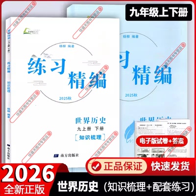 2025秋版杨柳练习精编九年级历史
