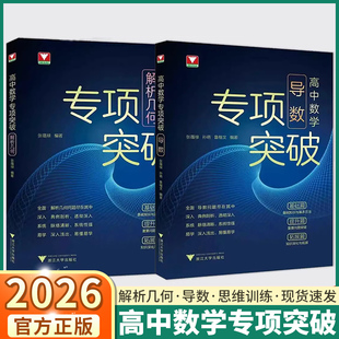新书!2026高中数学专项突破导数解析几何 浙大优学教辅高一高二高三总复习高中数学思想方法导引考前冲刺突破数学专项满分训练