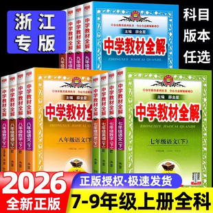 浙江专用新教材改版2026新版薛金星中学教材全解初中七八九年级上册下册数学科学浙教版语文人教版英语外研版历史道德同步课本