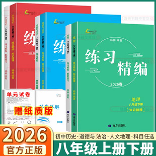 2026新版杨柳练习精编八年级上册下册地理同步练习册测试卷题辅导书中考热点整理手册历史与社会道德与法治初三总复习中考时事政治