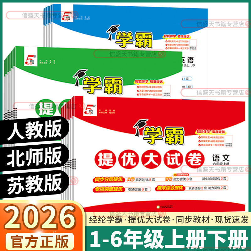 2026版小学学霸提优大试卷