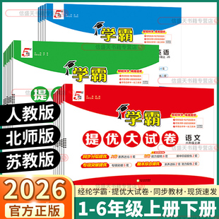 经纶小学学霸提优大试卷 单元 小学生一年级二年级三年级四年级五年级上册下册六年级语文人教版 英语译林版 测试卷 数学江苏版 2026版
