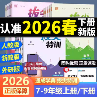 拔尖特训初中浙江专用2026版七八九年级上册下册数学科学语文英语物理化学人教版浙教版外研版初一初二初三中考必刷题七上八上九上