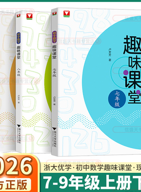 2026版浙大优学初中数学趣味课堂中考复习必刷题七年级八年级九年级初中数学思想方法导引技巧思维训练强基练习拓展课教学设计