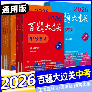 2026版百题大过关中考语文数学英语物理化学基础百题阅读作文初中七八九年级基础知识大全总复习专项训练同步练习册压轴攻略与演练