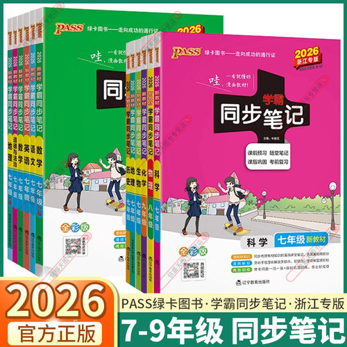 2026版学霸同步笔记初中全科任选
