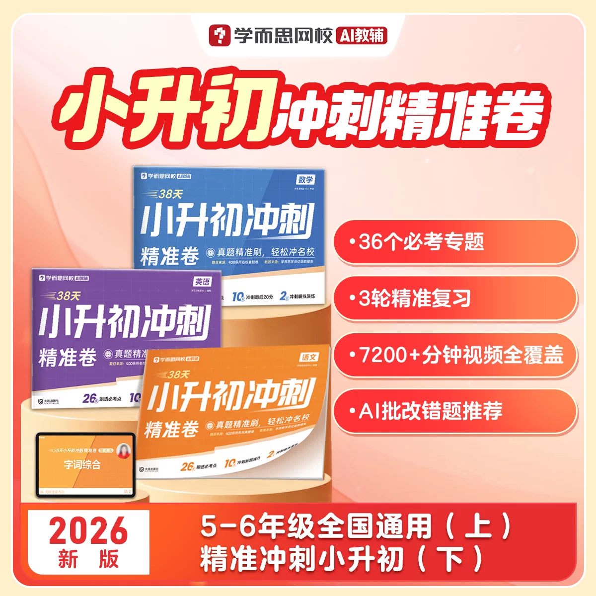 2026新版学而思小升初冲刺精准卷名校真题精准刷冲刺模拟练习压轴题训练常考题型核心考点基础知识总结专题拔高综合汇编精准练习