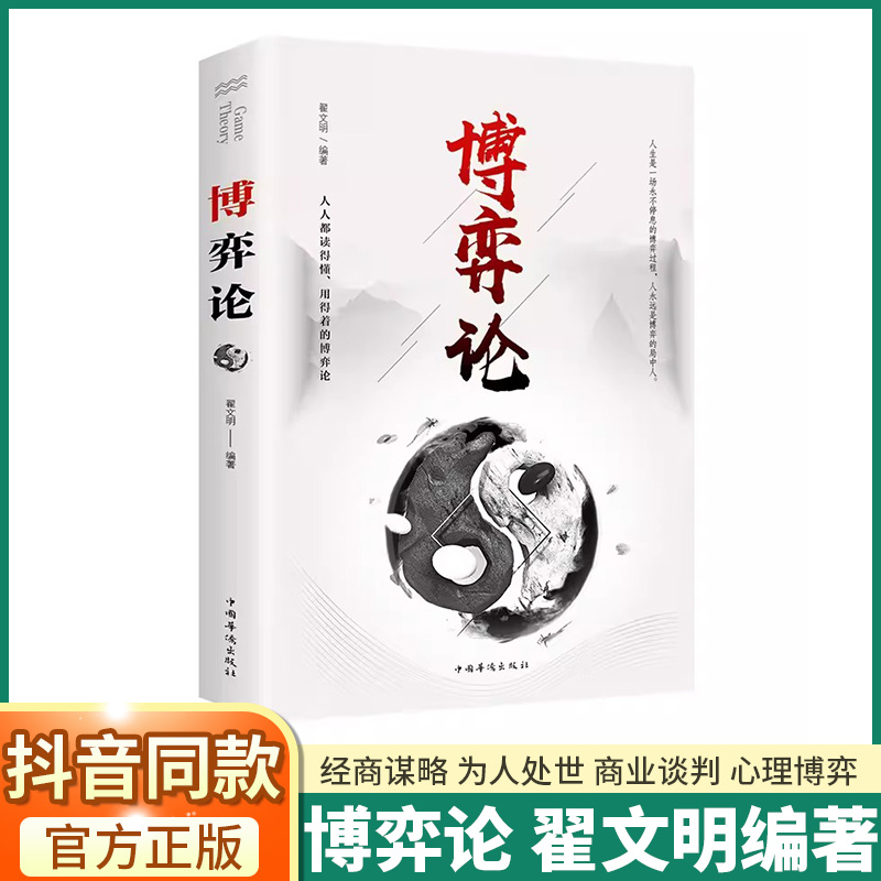 抖音同款】博弈论经商谋略人际交往为人处世商业谈判博弈心理学基础经管励志成功战略心计智慧社交正版原著书籍做一个有文化的人