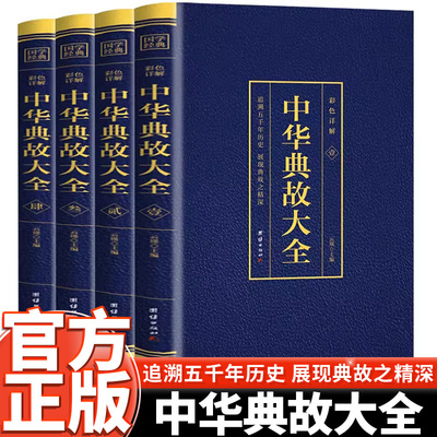 中华典故大全全4册烫金彩色详解追溯五千年历史展现典故之精深一起中华语言文化博大精深拓宽国学经典书籍走进中华典故的世界品位