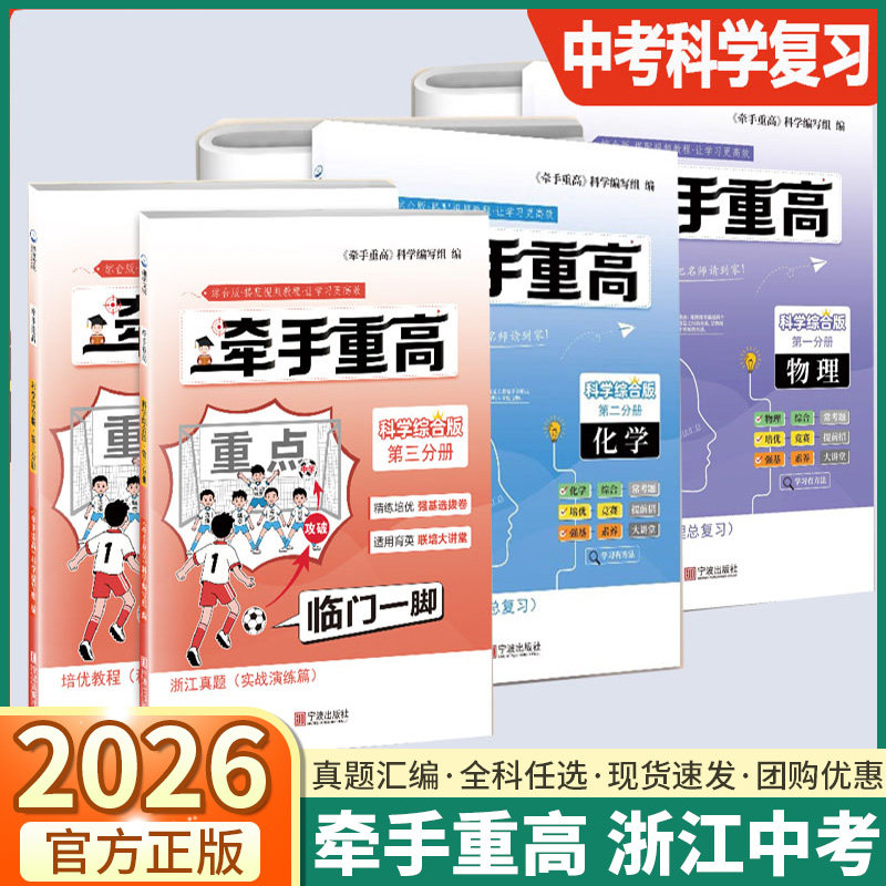 浙江专版2026牵手重高科学综合版第一二三分册初中七八九年级中考备考总复习考前冲刺训练真题物理化学尖子生培优强基选拔必刷题,书籍/杂志/报纸,中学教辅,淘宝优惠券,粉丝福利购,淘宝优惠卷