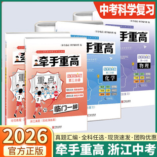 浙江专版2026牵手重高科学综合版第一二三分册初中七八九年级中考备考总复习考前冲刺训练真题物理化学尖子生培优强基选拔必刷题