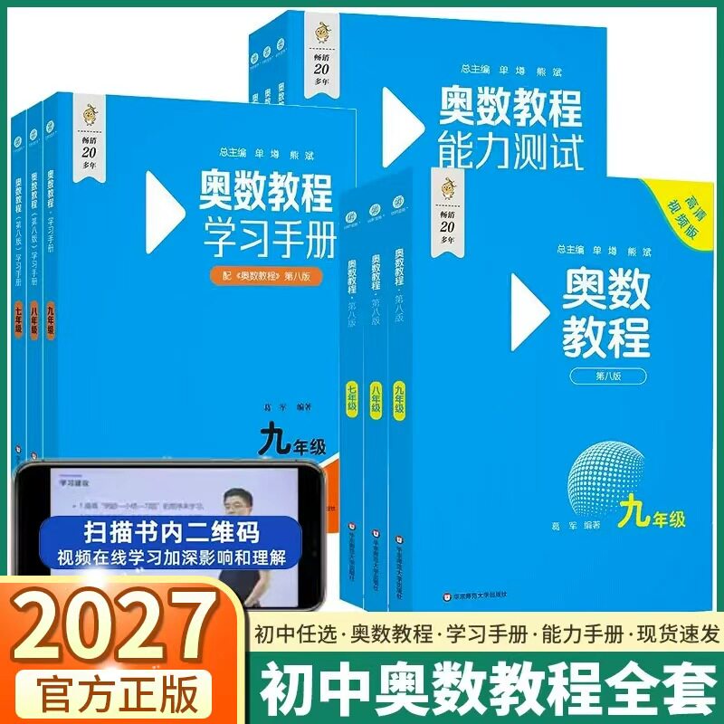2027版奥数教程初中全套第八版学习手册能力测试 初中生小蓝本七年级八年级九年级数学奥林匹克竞赛思维训练第8版初一初二初三练习