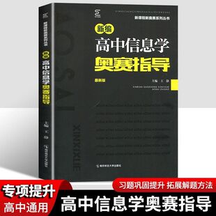 新编高中信息学奥赛指导高中生信息学一本通高一高二高三高考新课程新奥赛系列丛书奥数奥林匹克竞赛实验真题精选训练举一反三