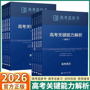 2026新版高考蓝皮书高考能力关键解析高中语文数学英语政治历史地理物理化学生物通用高考总复习精选资料高三高考考前冲刺训练册