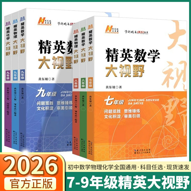 2026新版精英数学大视野物理化学