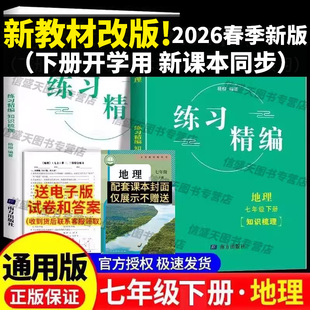 现货2026新版杨柳练习精编人文地理七年级下册配套练习知识梳理人教版7年级上册初一同步练习册题一课一练书课本教材南方出版社