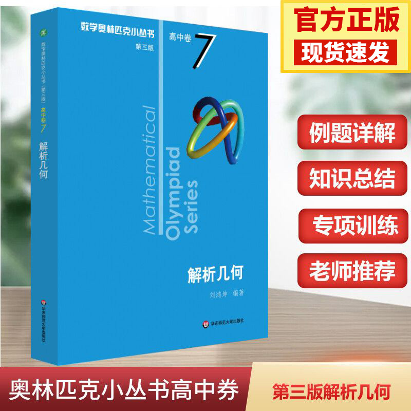 小蓝本 数学奥林匹克小丛书高中卷7解析几何 高考必备竞赛教程思维训练竞赛培优高中生培优拔尖提升综合训练举一反三基础知识大全