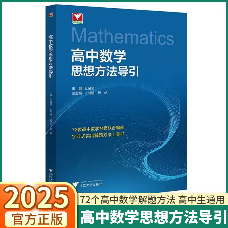 2025新版 高中数学思想方法导引 浙大优学高中生解题72种思路高一高二高三通用全国通用新高考必刷真题总复习资料浙江大学出版社 书籍/杂志/报纸 中学教辅 原图主图