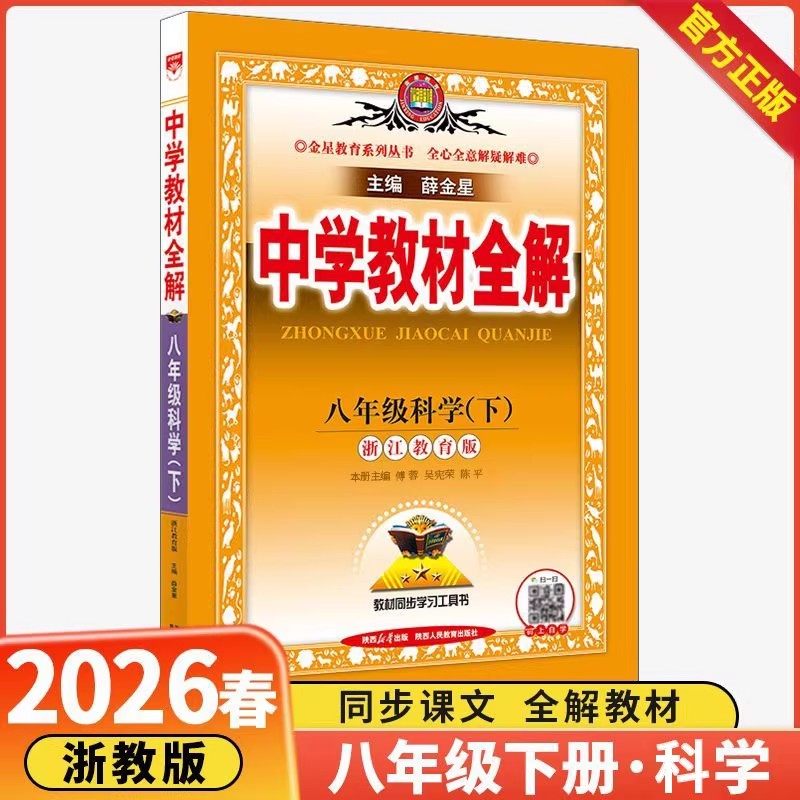 新教材改版2026新版薛金星中学教材全解八年级上册下册科学浙教版初中课本新教材完全解读考点配套练习册总复习资料课堂同步训练题