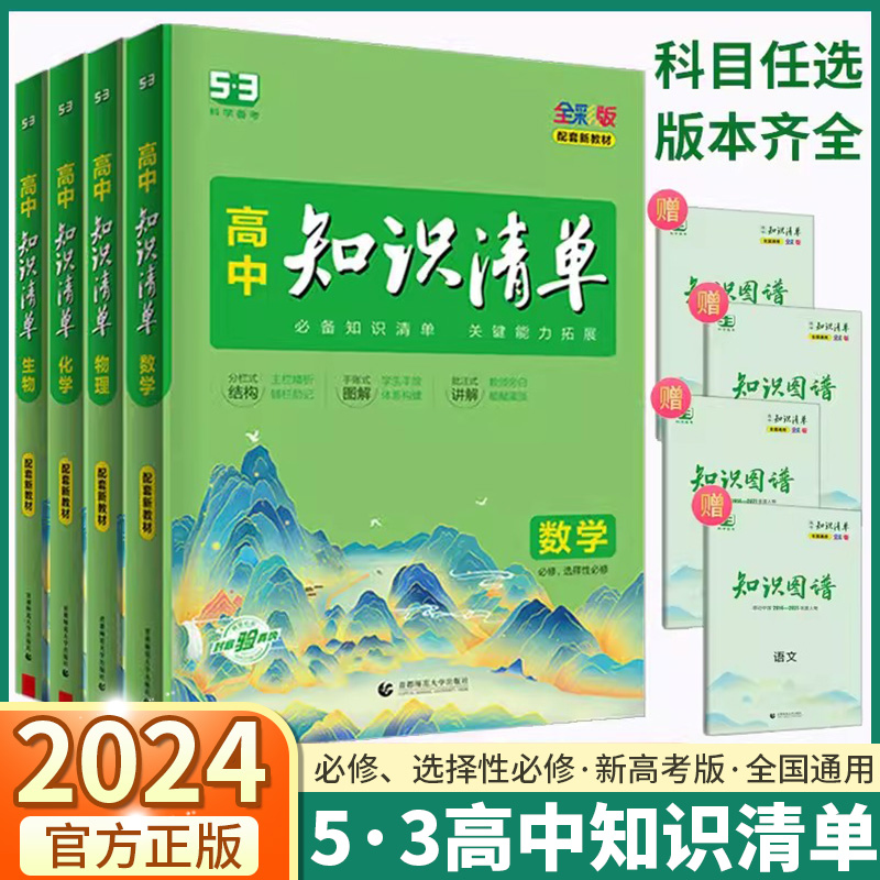 2024新版高中知识清单任选