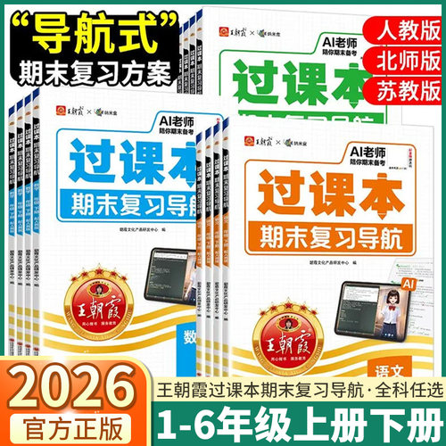 王朝霞过课本期末复习导航
