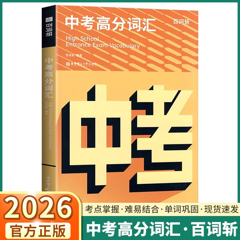 2026适用中考高分词汇百词斩英语