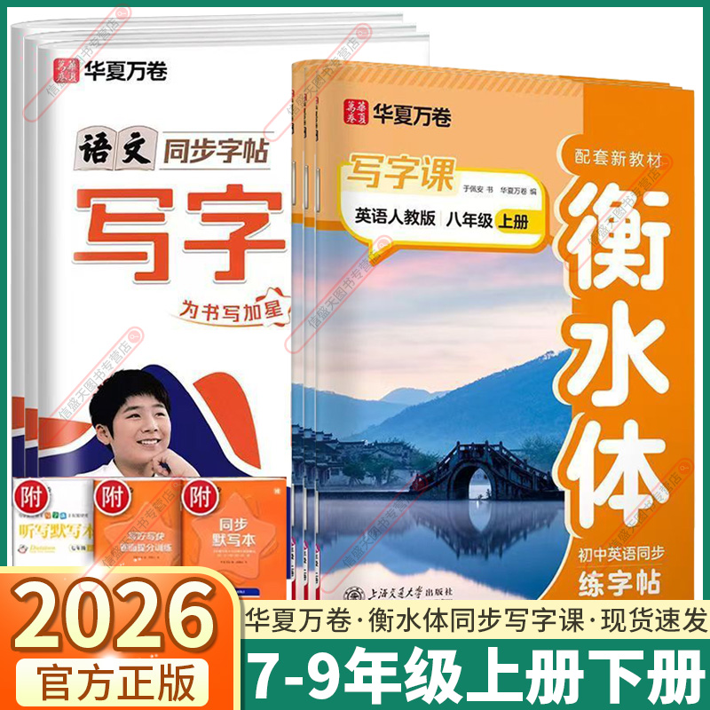 2026华夏万卷初中英语同步写字课