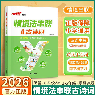 优翼秘籍情境法串联古诗词