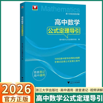 2026新版浙大优学高中数学公式定理导引高一高二高三高考总复习全国通用数学思想方法解题技巧讲解解析新高考真题模拟测试
