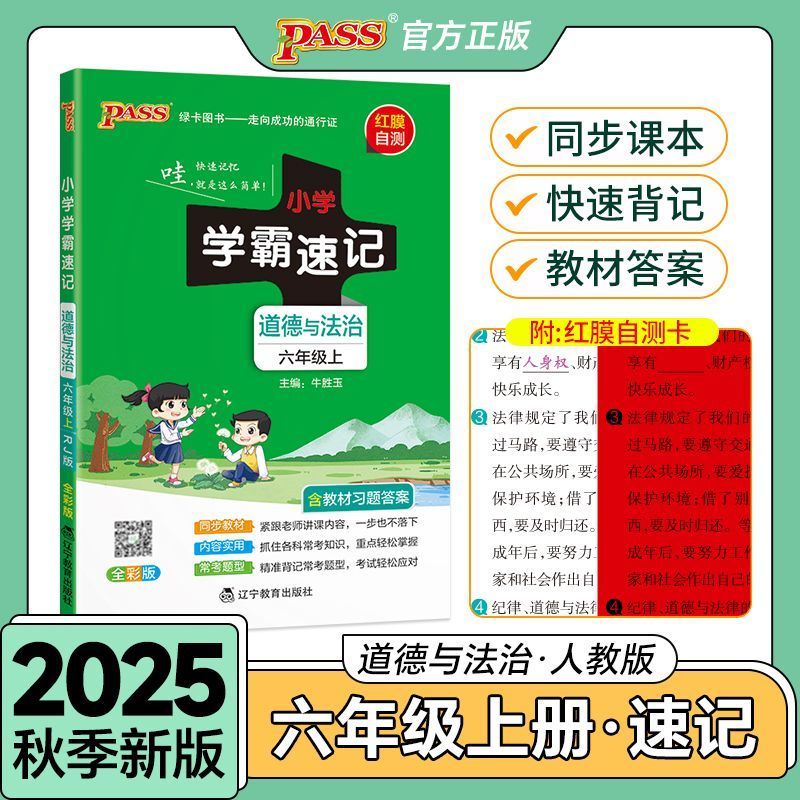 2025秋学霸速记六上道德与法治