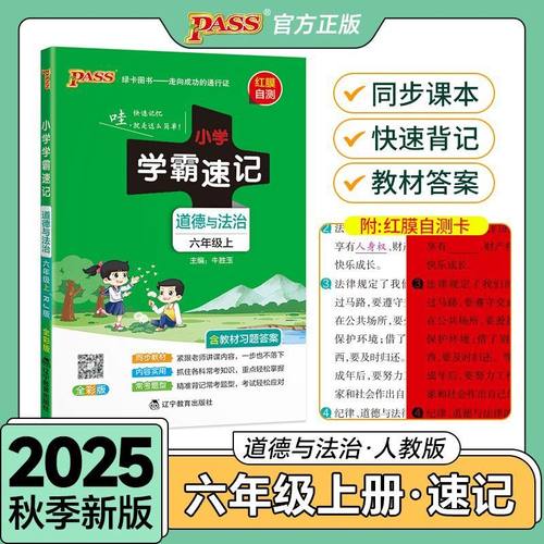 2025秋学霸速记六上道德与法治
