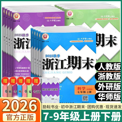 2026浙江期末七八九年级上册下册