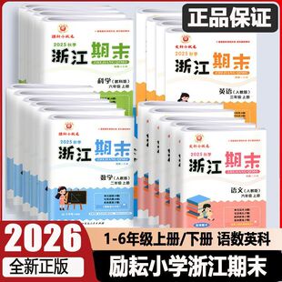 2025秋季新版励耘书业小学浙江期末一二三四五六年级上册下册语文数学英语科学试卷各地期末试卷汇编测试卷全套复习期末总复习