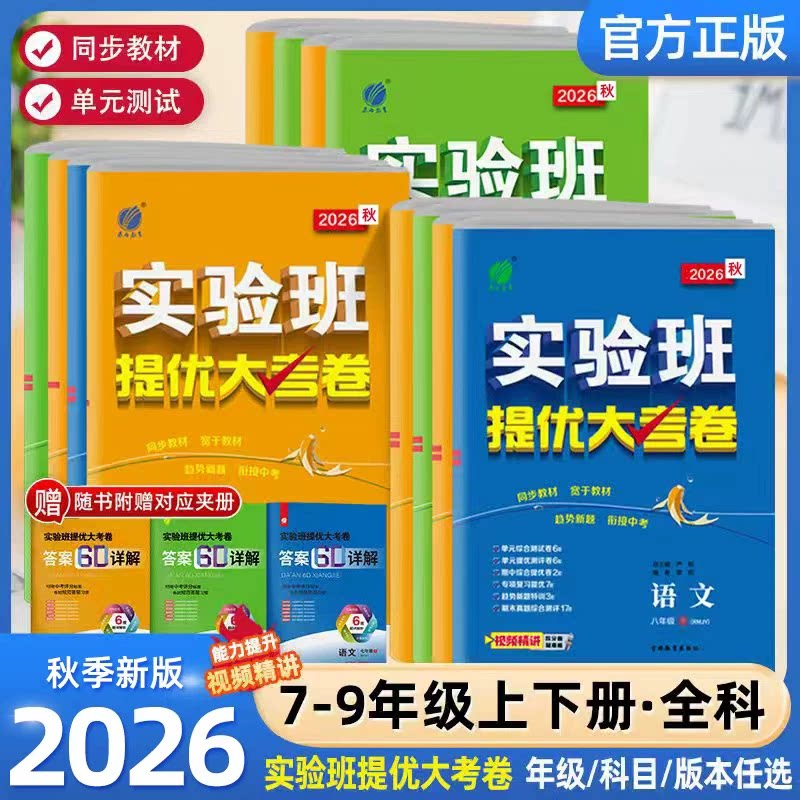 2026秋新版实验班初中提优大考卷图片