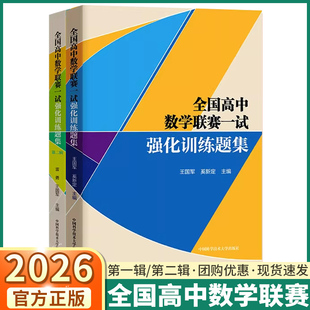 中科大 全国高中数学联赛一试强化训练题集第一辑第二辑高中高一高二高三数学奥林匹克竞赛教材代数竞赛培优高考数学123专项训练