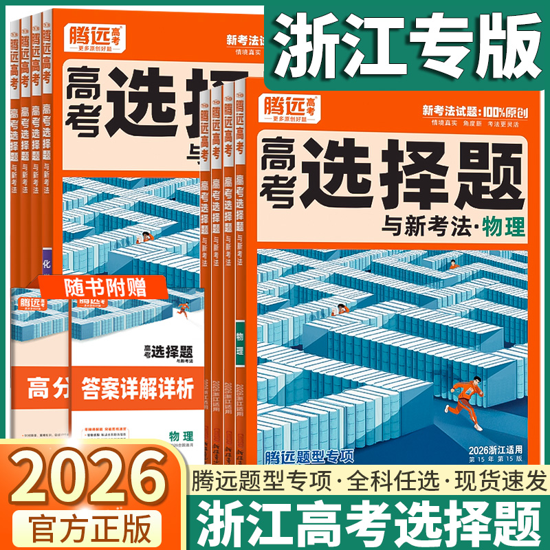 浙江专版2026新版腾远高考选择题
