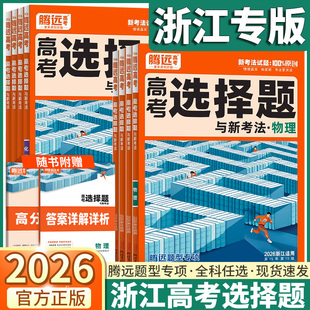 浙江专版2026新版腾远高考选择题与新考法物理化学生物政治历史地理新高考题型专项选考真题精选模拟试题汇编高三一二轮总复习