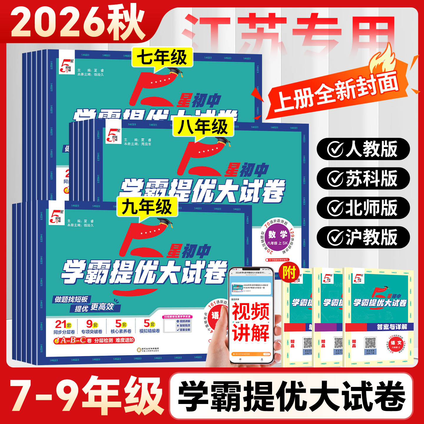 新版经纶5星学霸提优大试卷初中图片