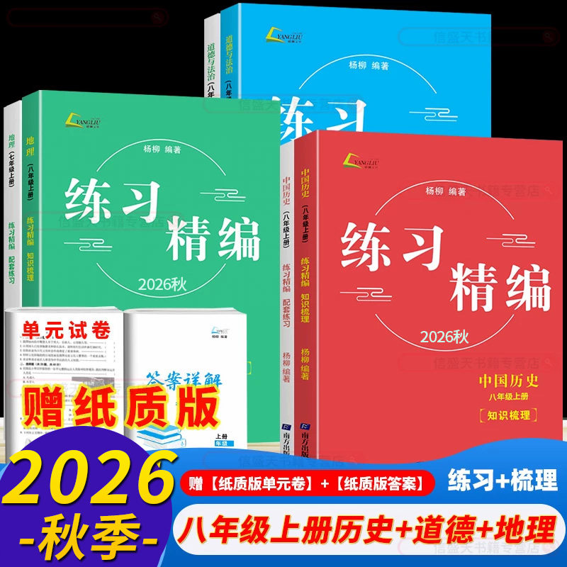2026秋版杨柳练习精编道德与法治浙江省时事政治历史与社会初三总复习学习手册九年级上册下册初中八年级上册下册中考热点整理手册 - 实物图