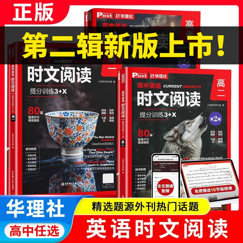 华理社高中英语时文阅读一/二辑图片