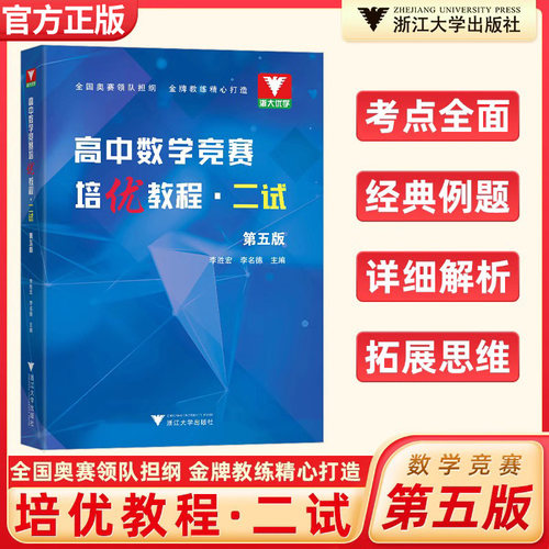 高中数学竞赛培优教程一试二试