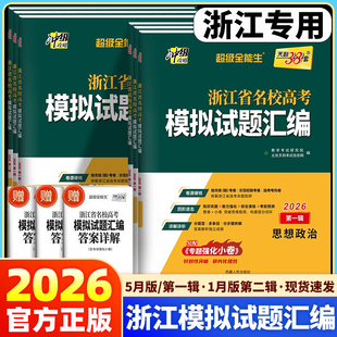 浙江专版2026天利38套浙江省新高考名校模拟试题汇编5月1月版第一辑第二辑语文数学英语物理化学生物政治历史地理技术高考选考真题