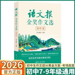 2026新版语文报金奖作文选初中卷七年级八年级九年级通用初中生作文提分黄金方案优秀范文写作方法技巧考场真题演练清华大学出版社
