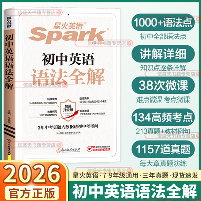 2026新版星火英语初中英语语法全解七年级八年级九年级上册下册语法大全精讲精练专项训练题中考点讲解工具书清单张道真辅导资料书